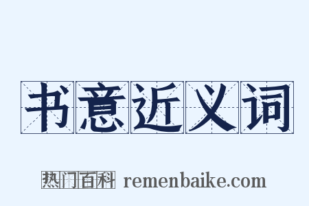 书意近义词是什么意思的图片